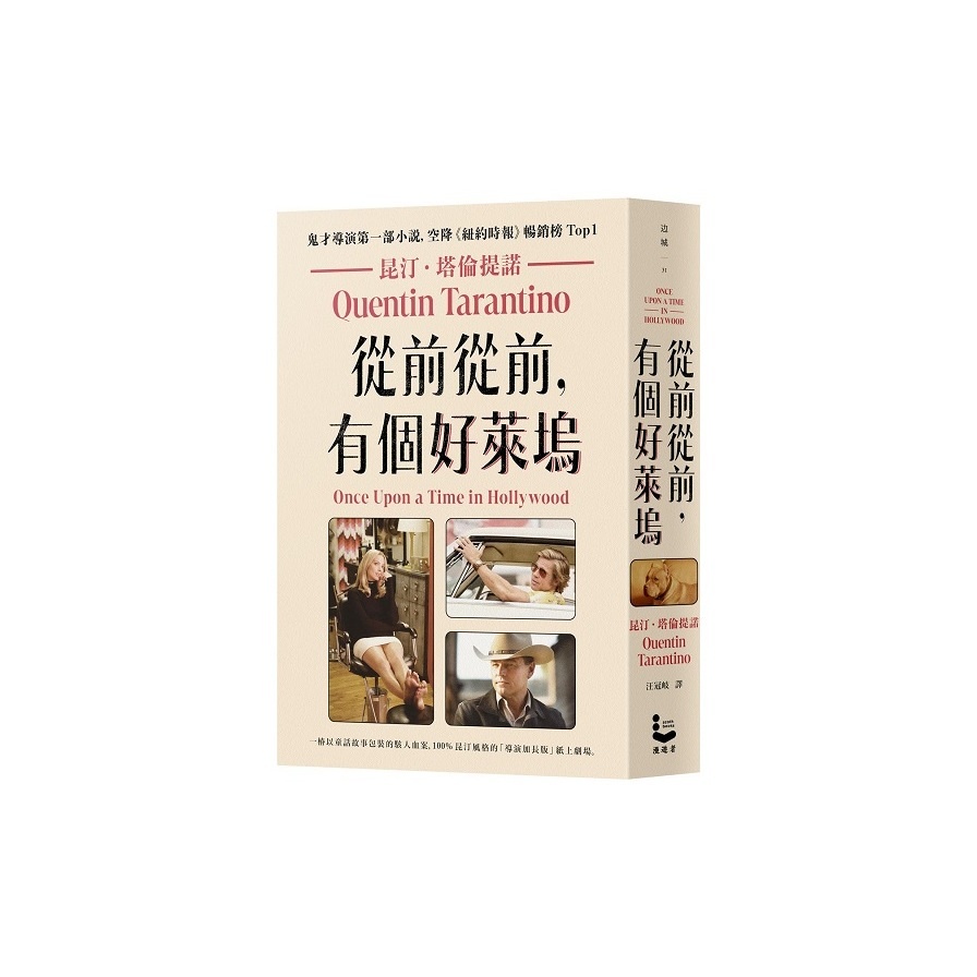 從前從前，有個好萊塢【鬼才導演昆汀．塔倫提諾第一部小說，空降《紐約時報》暢銷榜Top1】(昆汀塔倫提諾Quentin Tarantino) 墊腳石購物網