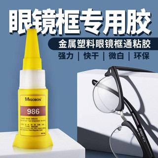臺灣出貨 粘眼鏡框斷裂的膠水 強力快幹環保粘金屬塑膠 玻璃修復眼鏡架眼鏡腳