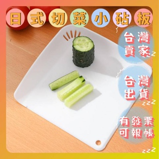 日式可懸掛切菜砧板小菜板多功能可瀝水迷你菜板切板現貨