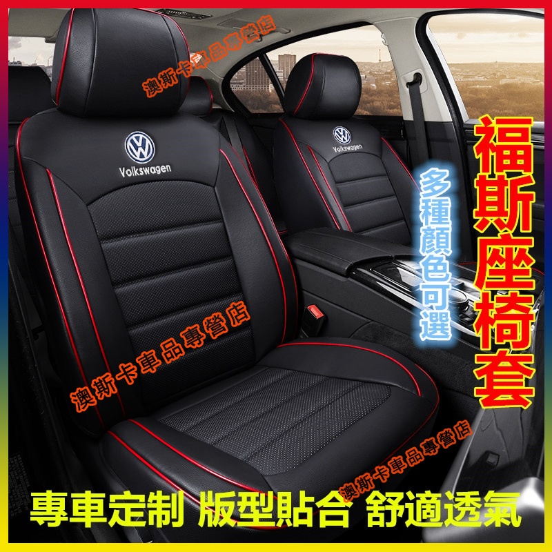 福斯座套 原車紋路全皮全包圍汽車座椅套 GOlf Tiguan TOuran T-roc 適用椅套 貼合適用 防刮