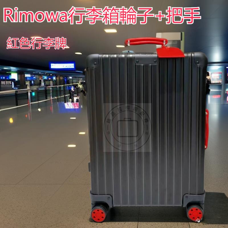 日默瓦輪子 rimowa輪子 rimowa把手 日默瓦把手 行李箱輪子 行李箱把手配件 日默瓦靜音萬向輪 順滑 耐磨