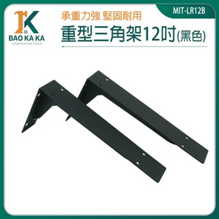 寶咖咖建築工具 L型支架 固定架 直角支架 支撐桿 牆角架 LR12B 黑色 層板L型支架 層板架 隔板固定三腳架