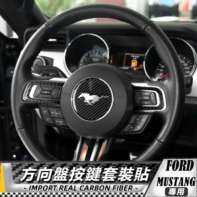 【台灣出貨】碳纖維 福特FORD 野馬Mustang 15-17 方向盤按鍵套裝-4件 貼 車貼 卡夢貼紙 內飾 改裝