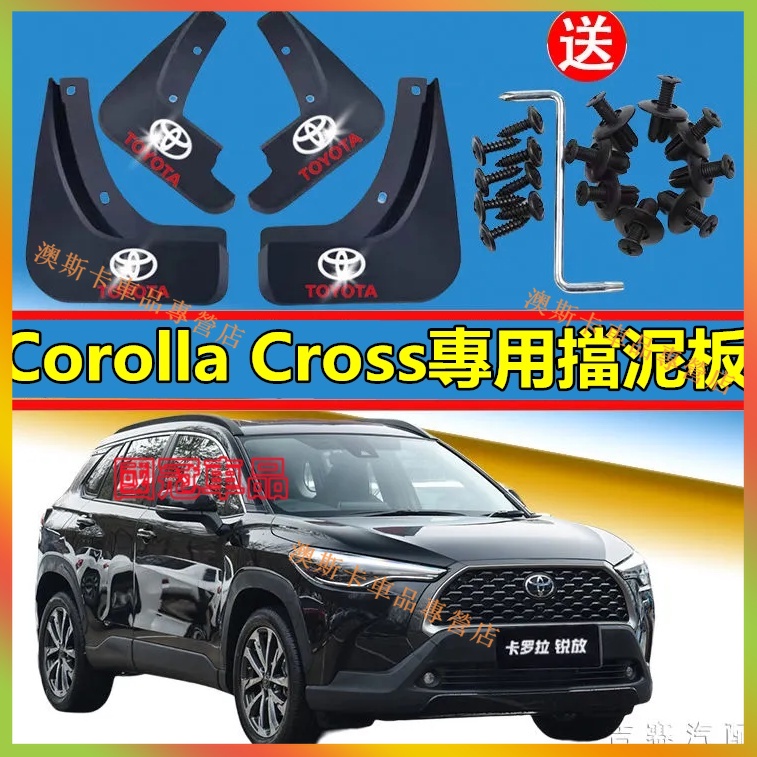 豐田Corolla Cross擋泥板 22款Corolla Cross 適用軟膠擋泥板 汽車改裝裝飾配件 免打孔擋泥板