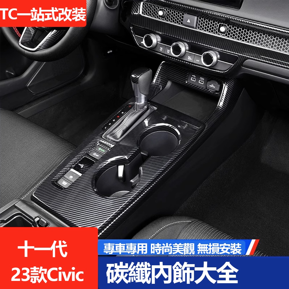 2023款 Honda Civic 十一代 喜美 e:HEV 車內裝飾 出風口 檔把 中控內飾用品碳纖紋改裝件