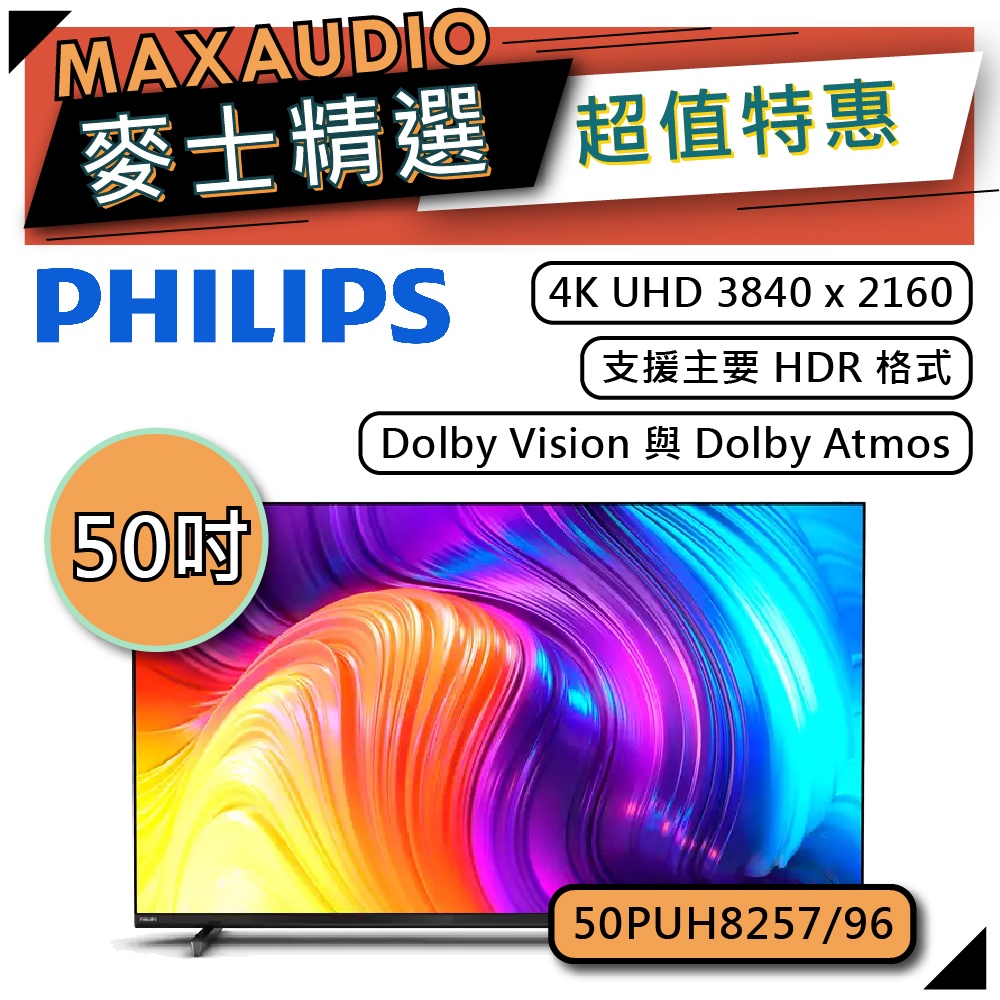 PHILIPS 飛利浦 50PUH8257 | 50吋 4K UHD LED 電視 | 50PUH8257/96 |