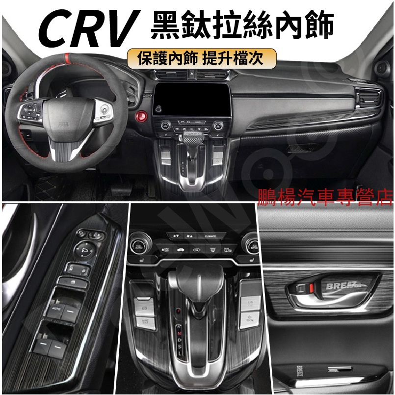 本田CRV5 CRV5.5 專用 全套黑鈦拉絲內飾改裝配件 中控 出風口 排擋 內門碗 儀表 飾框 飾條