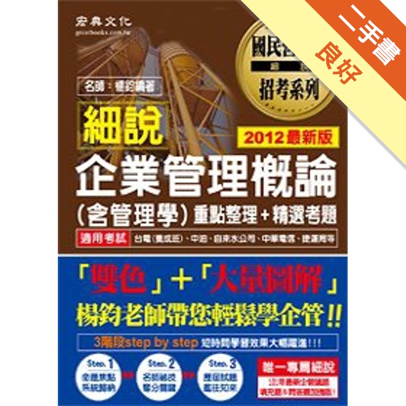 2012年細說國民營招考：企業管理概論(含管理學)[二手書_良好]81301192705 TAAZE讀冊生活網路書店