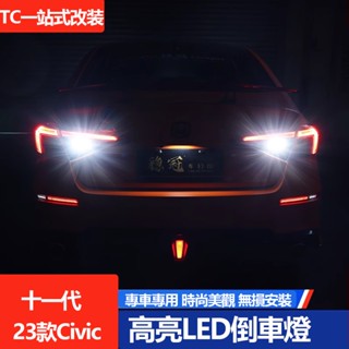 2023款 Honda Civic 十一代 喜美 e:HEV 專用倒車燈改裝 LED超亮流氓款倒車燈後尾燈