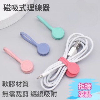 磁吸式理線器 整線 捲線 繞線 綁線 理線器 收線器 繞線器 固線器 纏線器 捆線器 磁吸式繞線器 耳麥式繞線器