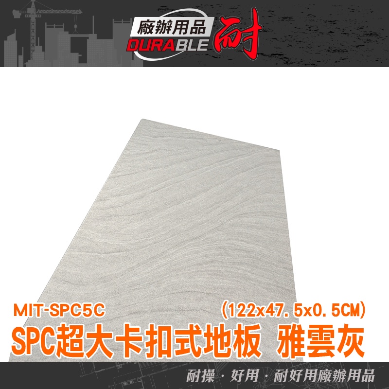 耐好用廠辦用品 巧拼 石紋地板 拼接地垫 spc地板 朔膠地板 MIT-SPC5C 超耐磨地板 spc卡扣地板 防水地板