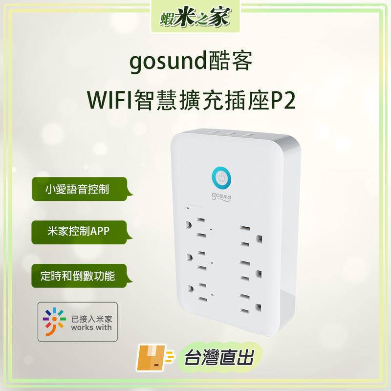 [免運 在地保固 全場最低]Gosund WIFI 智慧擴充插座 P2 台灣版  九合一多功能壁式插頭 可連結米家APP