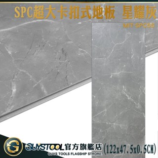 GUYSTOOL 限用棧板配送 卡扣式 spc石塑卡扣地板 仿石材地板 石晶地板 MIT-SPC5S 墻壁貼 室內地板