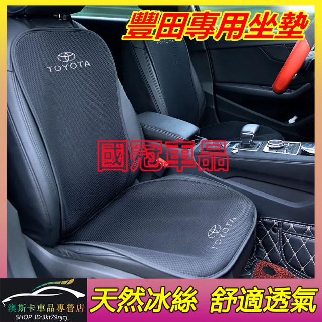 豐田坐墊 TOYOTA  YARIS ALTIS VIOS rav4 CAmry chr適用座椅墊 冰丝坐垫四季通用坐墊