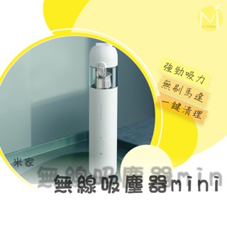 米家無線吸塵器 mini 無線吸塵器mini 米家迷你吸塵器 迷你吸塵器 車用吸塵器 無線吸塵器 吸塵器