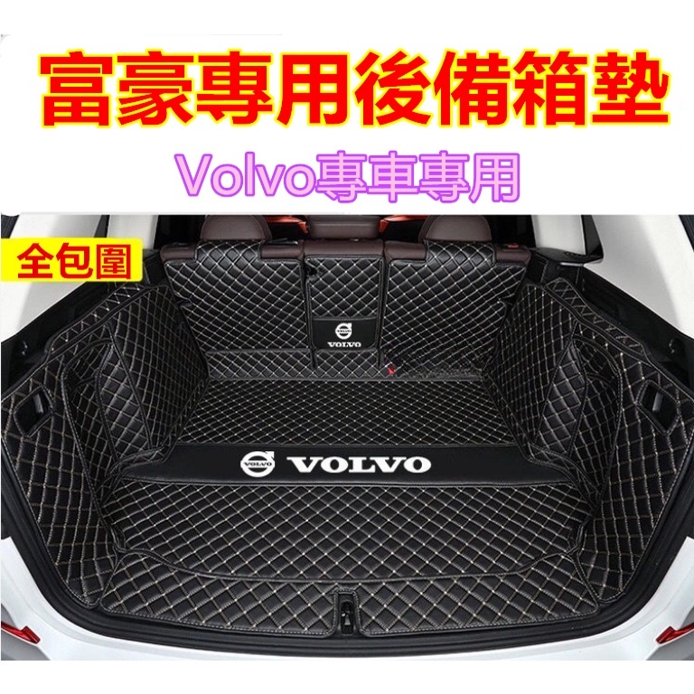 富豪後備箱墊 全包圍尾箱墊行李箱墊 Volvo XC60 S90 XC40 XC90 S60 V60 V40 後車廂墊