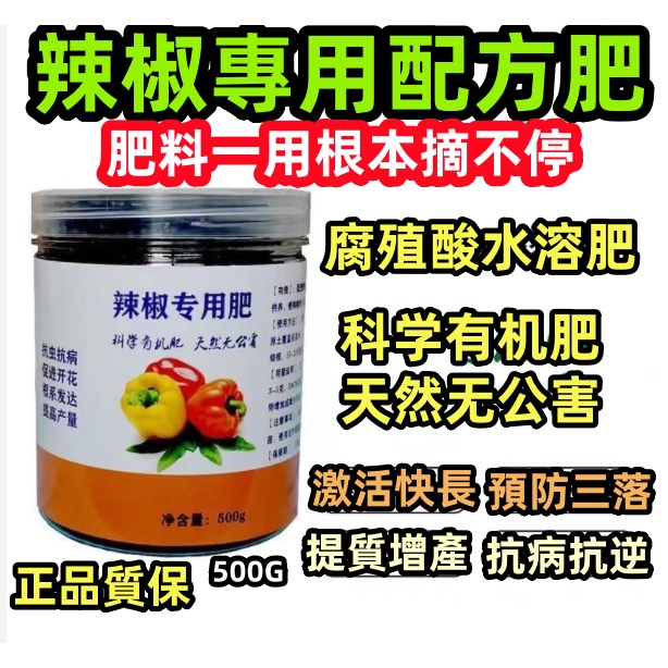 【台灣出貨】辣椒肥 菜椒 辣椒 青椒 朝天椒 線椒專用肥料 增產 拉直 拉長 氨基酸健康有機肥料