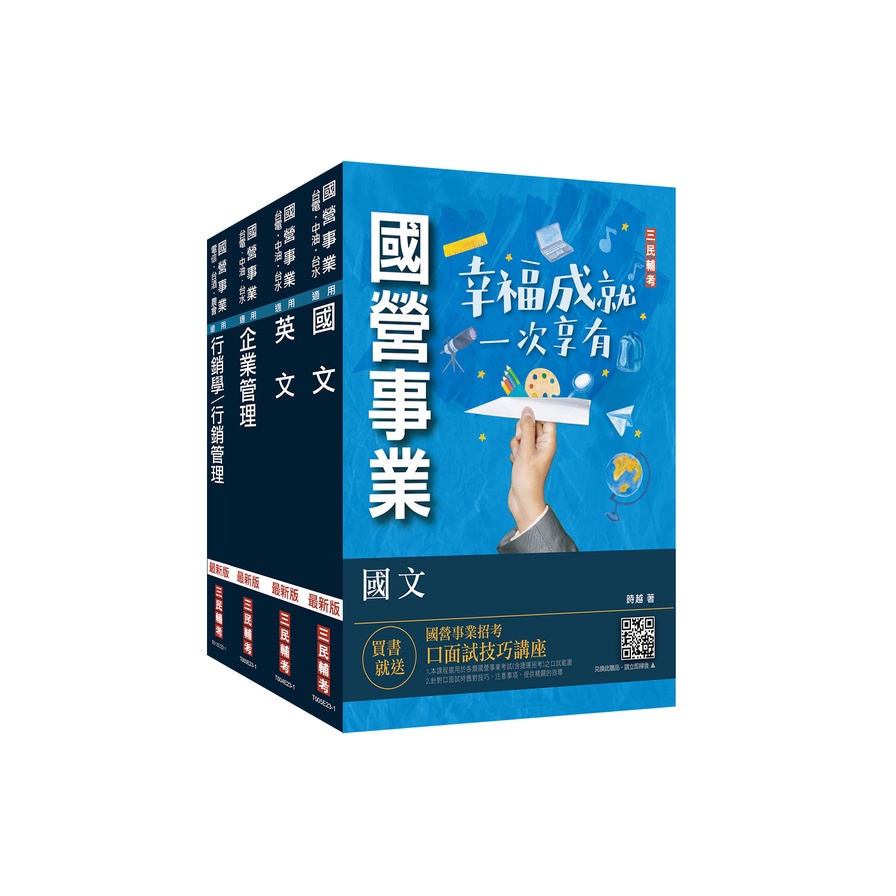 2023台灣菸酒從業評價職位人員(訪銷推廣)套書(國文+英文+企業管理+行銷管理)(贈國營事業招考口面試技巧講座)(三民補習班名師群) 墊腳石購物網