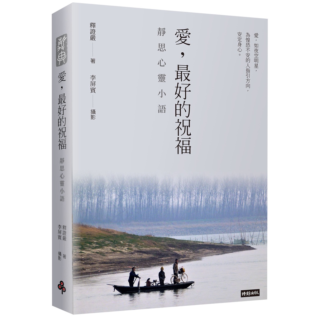 愛，最好的祝福：靜思心靈小語（中英對照）[66折]11101021146 TAAZE讀冊生活網路書店