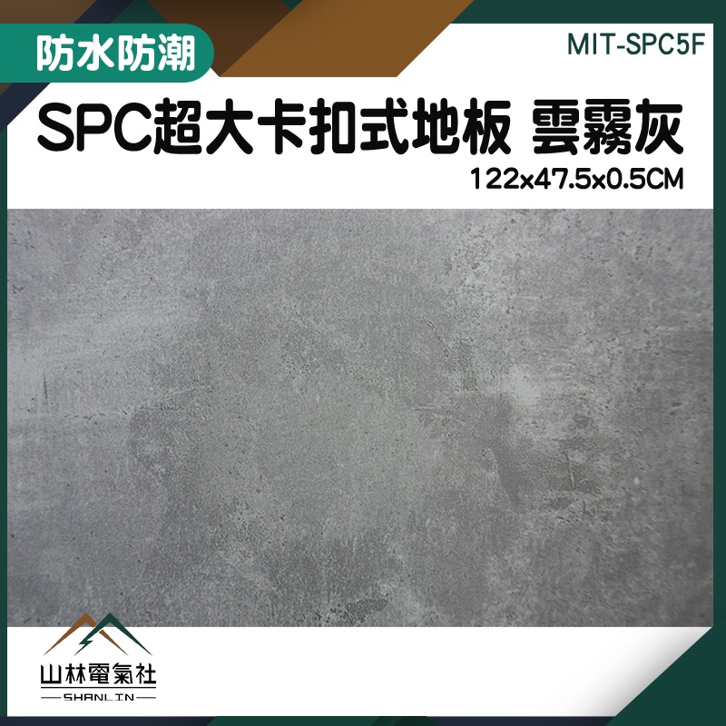 『山林電氣社』限用棧板配送 雲霧灰 地板 巧拼墊 隔音地板 免膠地板 拼裝地墊 MIT-SPC5F 組合地板 SPC地板
