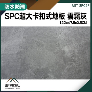 『山林電氣社』限用棧板配送 雲霧灰 地板 巧拼墊 隔音地板 免膠地板 拼裝地墊 MIT-SPC5F 組合地板 SPC地板