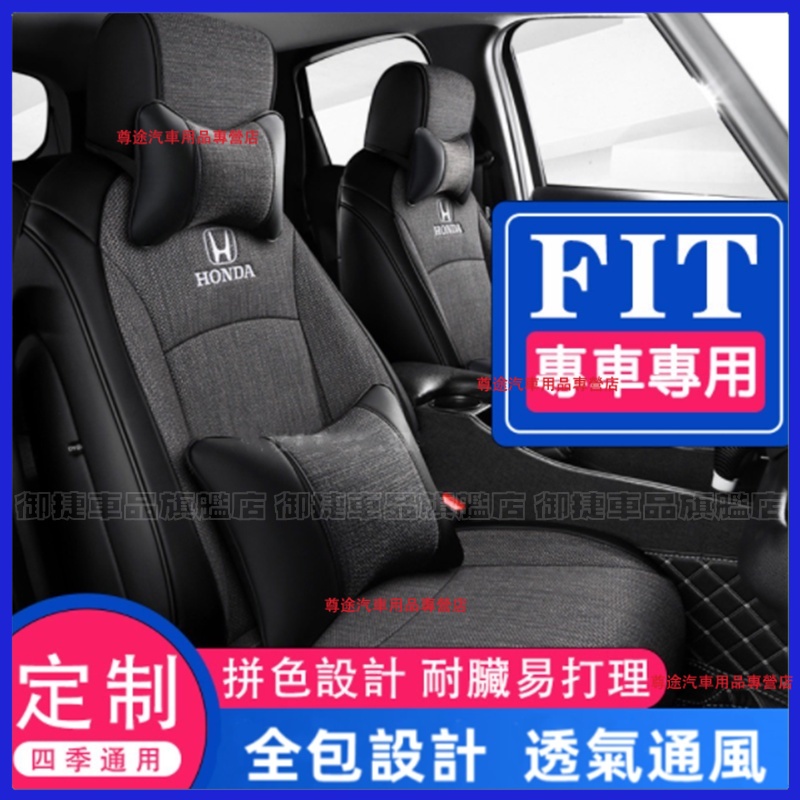 HONDA本田FIT此車適用全包座椅套 透氣亞麻座套 FIT四季通用汽車坐套 Fit新款全包椅套 FIT原車版全包椅套