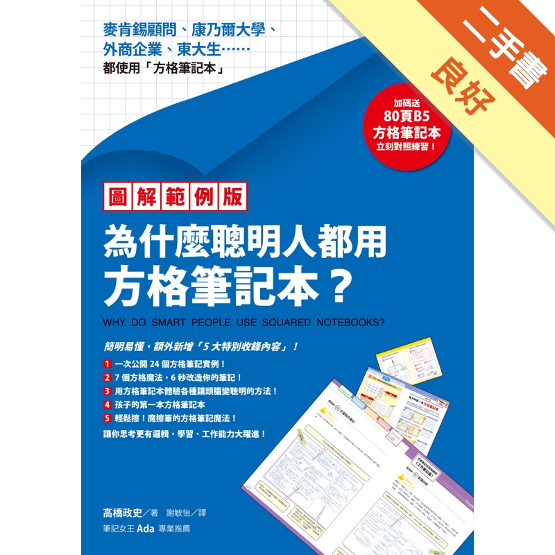 【圖解範例版】為什麼聰明人都用方格筆記本？[二手書_良好]11315259600 TAAZE讀冊生活網路書店