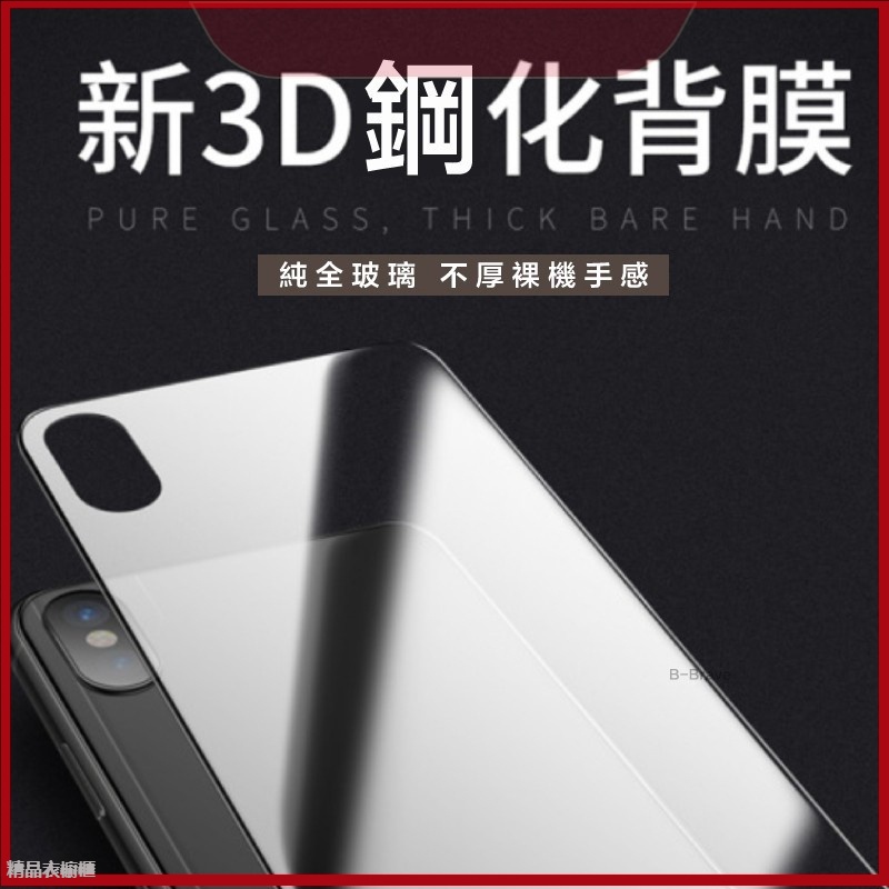 透明滿版保護貼 玻璃貼 背貼適用iPhone 15 14 13 12 11 pro Max SE2 XR XS Plus