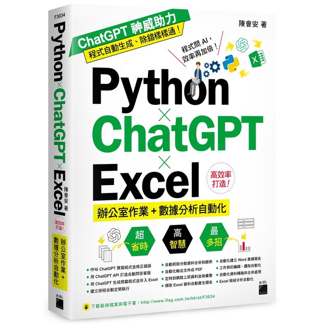 Python×ChatGPT×Excel高效率打造! 辦公室作業+數據分析自動化/陳會安 eslite誠品