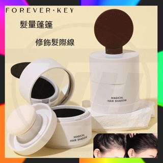 台灣出貨 正品 FOREVERKEY髮際線泥粉膏 修容陰影粉 髮縫填充神器 髮際線救星 氣墊髮粉 髮際線粉 髮際線氣墊