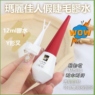 限時下殺 🌟瑪麗佳人假睫毛膠水 透明無痕隱形 速幹超粘定型膠 假睫毛膠水 貼粘眼睫毛膠 黑白假睫毛膠水 黑膠 白膠 假睫