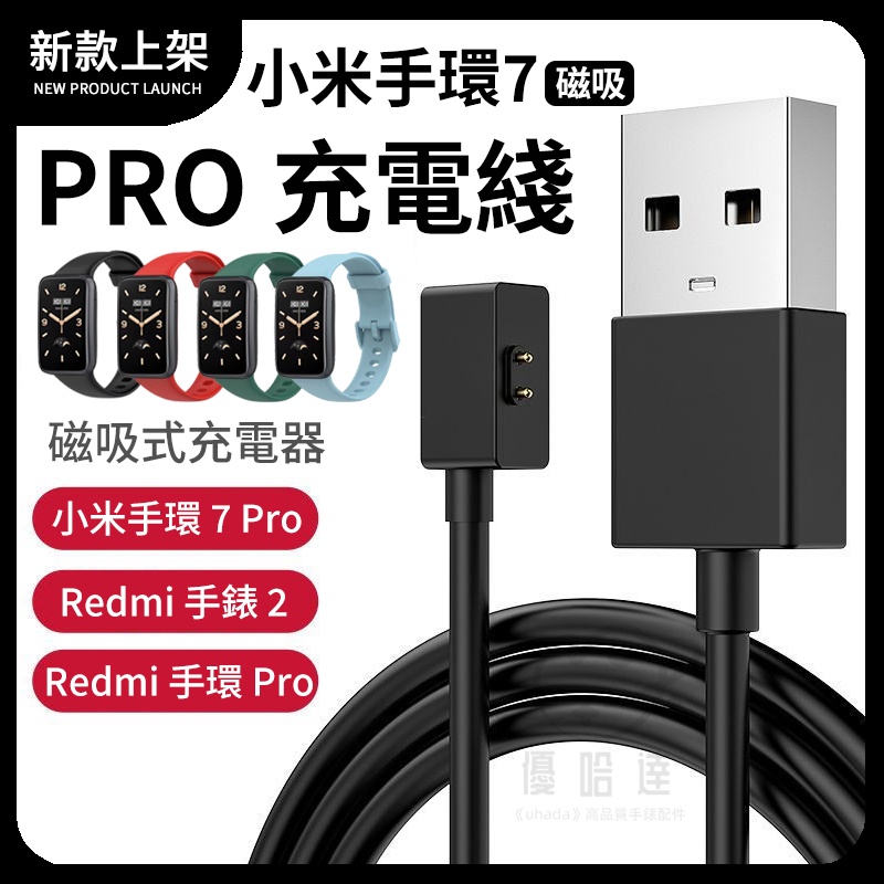 小米手環7 pro 磁吸充電線 USB免拆充電器 Redmi 手環 Pro 充電座 Xiaomi 手環 8 Active