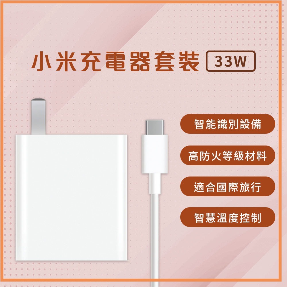 小米 Xiaomi 33W 充電套裝 快充 高功率輸出 USB 輸出接口 插頭 充電器 Type-C 充電線 旅充頭✹