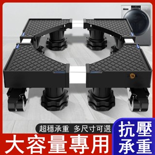 【免費開票 尺寸可調】洗衣機架 洗衣機增高架 洗衣機架高 洗衣機架 烘衣機架高 洗衣機墊高架 洗衣機底座 增高架MH2
