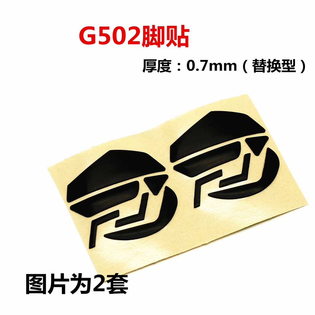 ⭐適用羅技G502滑鼠線配件 足貼替換厚型腳貼 腳墊防滑貼防汗貼