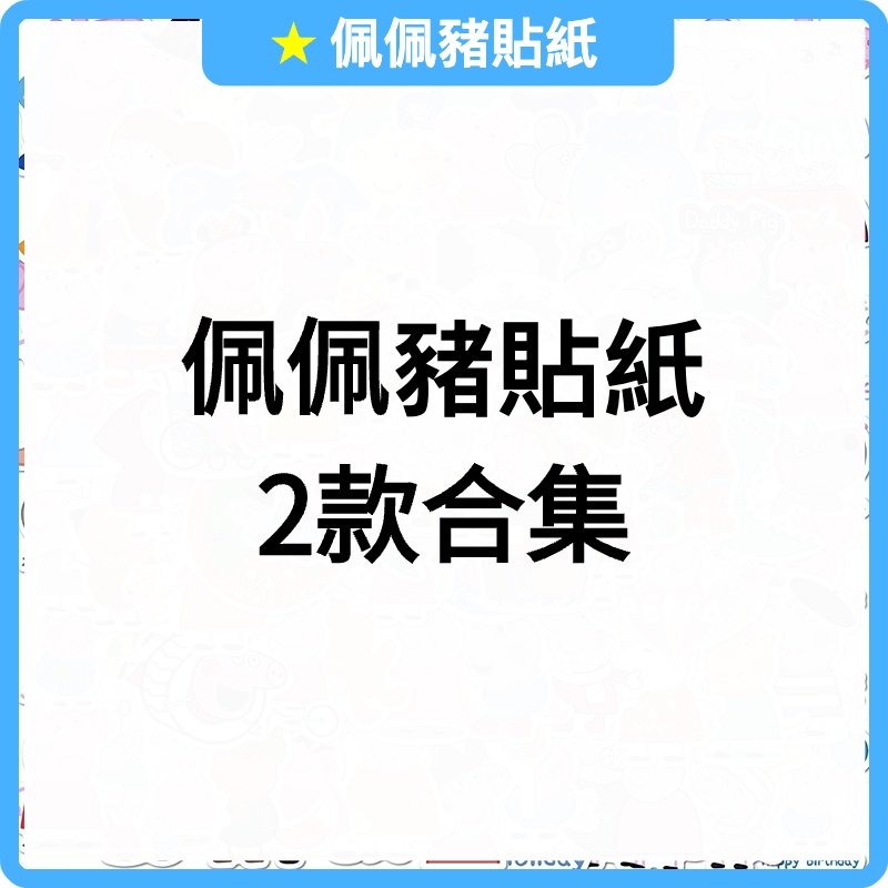 「台灣出貨 買100張送50張」佩佩豬貼紙 粉紅小豬 貼紙 防水貼紙 行李箱貼紙 安全帽貼紙 卡通貼紙 車貼 客製化貼紙