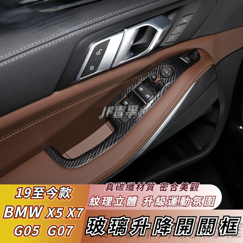 19-23款 BMW X5 X7 G05 G07 玻璃升降開關裝飾框 碳纖維配件