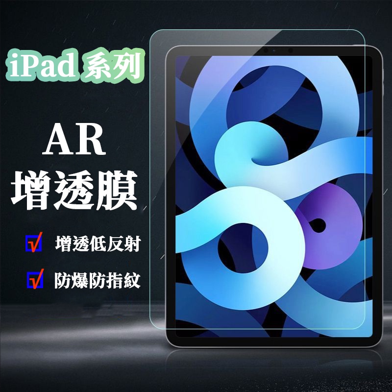 AR膜保護膜 mini3/4/5/6平板熒幕玻璃貼 iPad平板高清保護貼 防爆 11吋增透膜抗指紋 air4/5鋼化膜