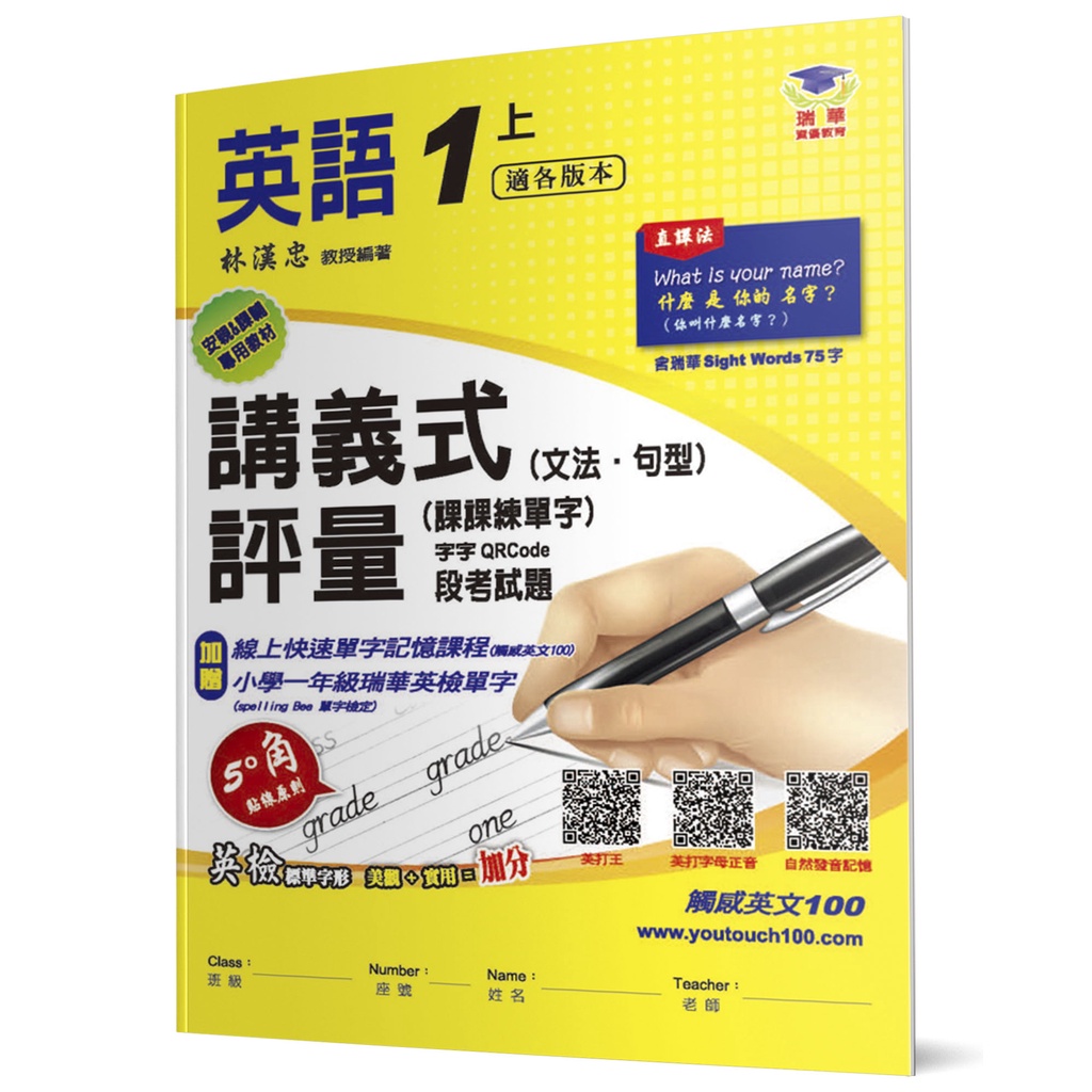 國小講義式評量（2版）：英語（1上）（適各版本）：5度角單字課課練＋字字QR Code[88折]11101017486 TAAZE讀冊生活網路書店