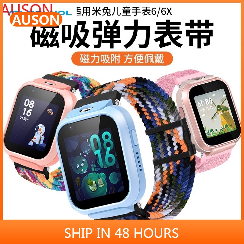 AUSON適用於小米米兔6 6X兒童電話手錶吸磁編織彈力透氣錶帶