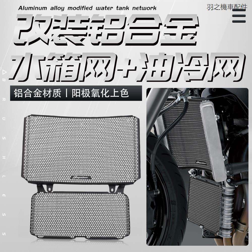 鈴木S1000GT配件適用鈴木GSX1300R隼Hayabusa改裝水箱網防護罩散熱器保護網配件