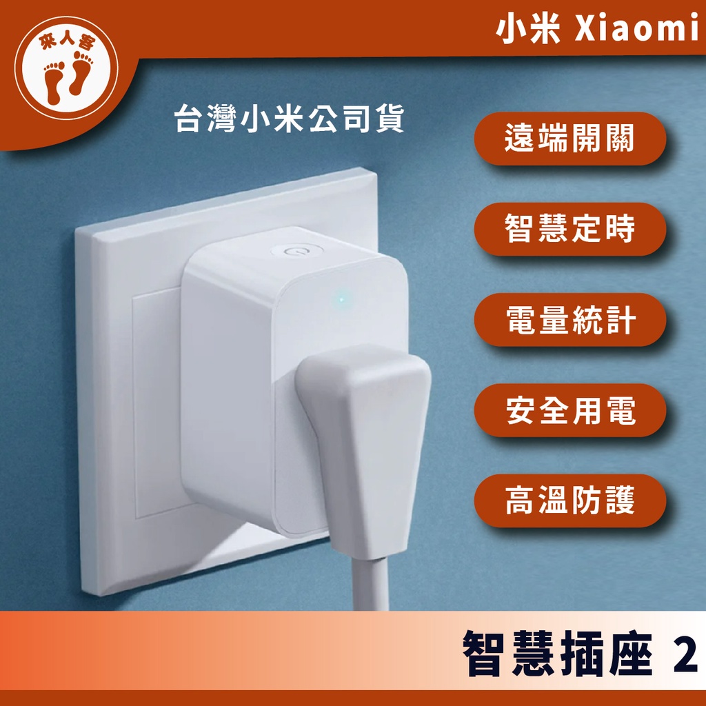 『來人客』 小米 Xiaomi 智慧插座 2 智慧插頭 插座 智能開關 智能插頭 台灣小米公司貨