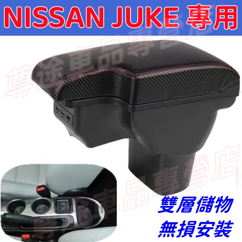 NISSAN JUKE 中央扶手 適用扶手箱 雙層扶手箱 USB充電 扶手 車用收納箱 車用扶手 碳纖紋 缺口式 適用款