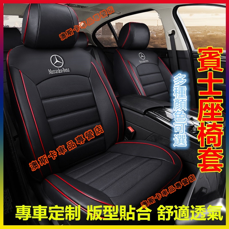 賓士座套 原車紋路全皮全包圍汽車座椅套 Benz E系 C系 A系 S系 CLA GLA GLC GT 適用椅套