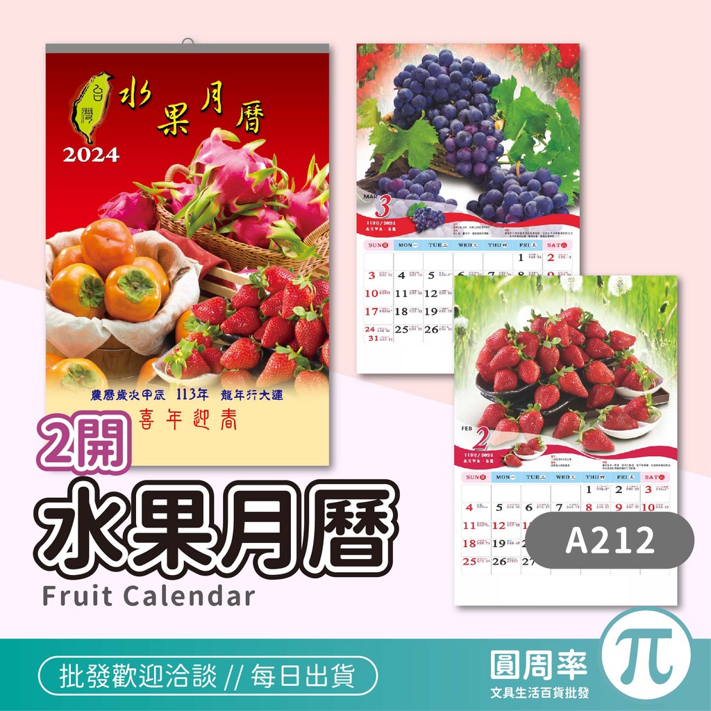 2024年 2開 水果月曆 台灣水果 傳統月曆 日曆 月曆 記事 行事曆 對開月曆 2開月曆