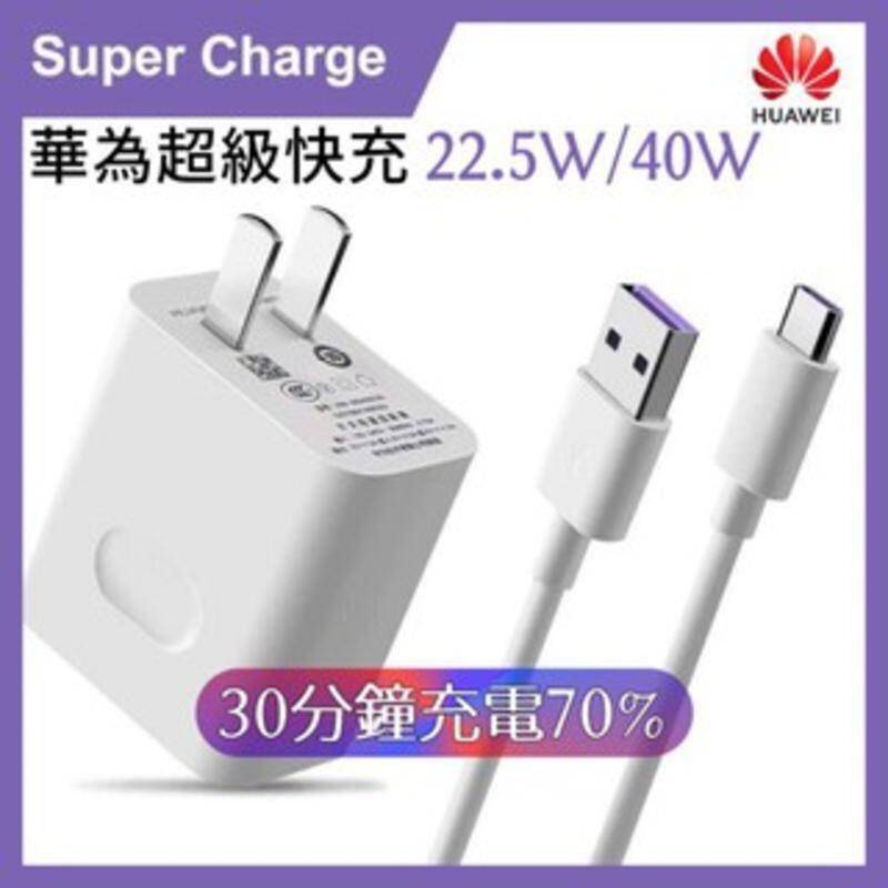 華為 5A 超級快充 Super Changer 傳輸線 充電線 充電器 充電頭 40W 22.5W