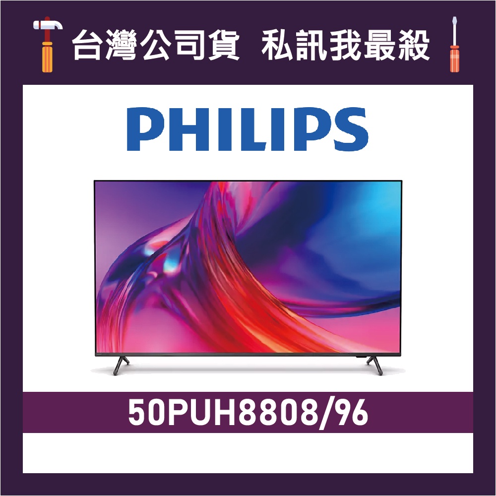 PHILIPS 飛利浦 50PUH8808 50吋 4K UHD LED 電視 50PUH8808/96 PUH8808