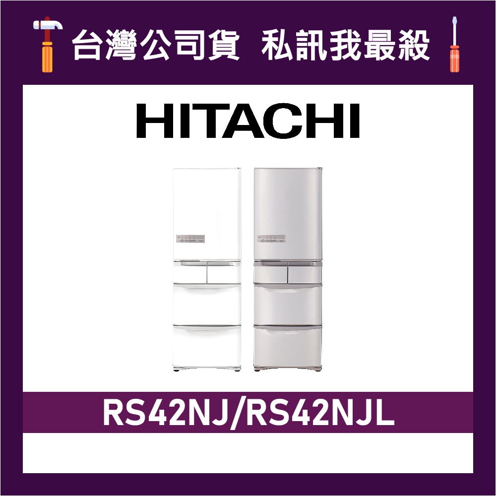 HITACHI 日立 RS42NJL 407公升 一級變頻 五門電冰箱 五門冰箱 日立冰箱 日製冰箱 可選色 左開