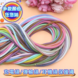 🔥臺灣現貨🔥手機充電線保護繩 三色線【1.4M線套】耳機防折斷保護繩 螺旋套纏繞線 3C產品 902-001 青採麥