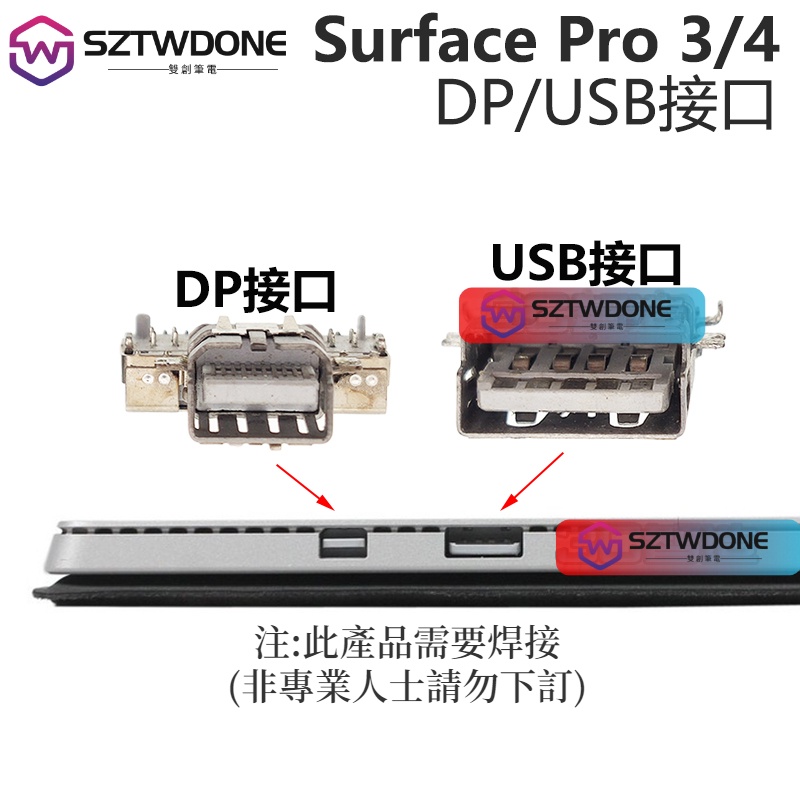 適用於微軟Surface Pro 3/4 USB接口 DP端口1631 1724 接口座